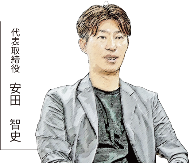 代表取締役　安田　智史