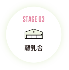 離乳舎